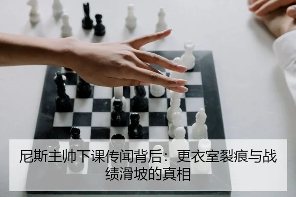 尼斯主帅下课传闻背后：更衣室裂痕与战绩滑坡的真相
