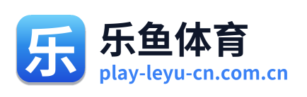 乐鱼体育